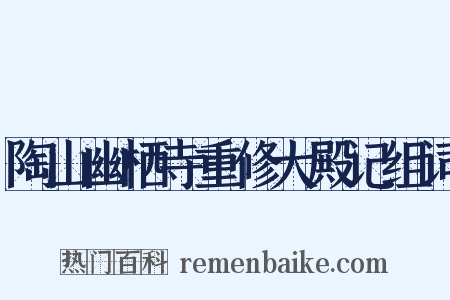 陶山幽栖寺重修大殿记组词是什么意思的图片